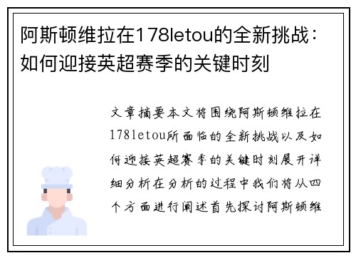 阿斯顿维拉在178letou的全新挑战:如何迎接英超赛季的关键时刻