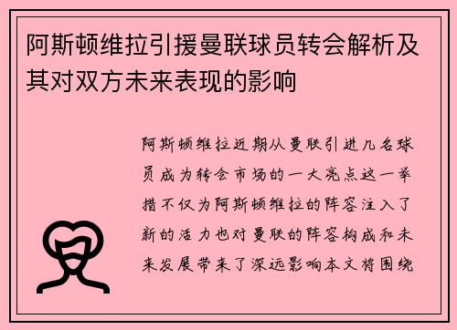 阿斯顿维拉引援曼联球员转会解析及其对双方未来表现的影响