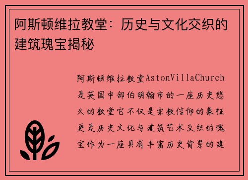 阿斯顿维拉教堂：历史与文化交织的建筑瑰宝揭秘