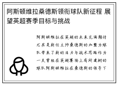 阿斯顿维拉桑德斯领衔球队新征程 展望英超赛季目标与挑战