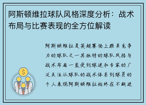 阿斯顿维拉球队风格深度分析：战术布局与比赛表现的全方位解读