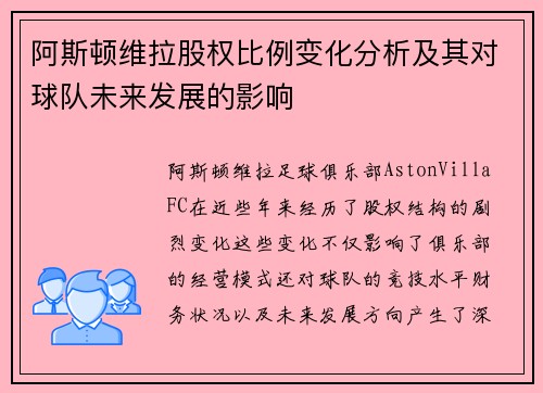 阿斯顿维拉股权比例变化分析及其对球队未来发展的影响